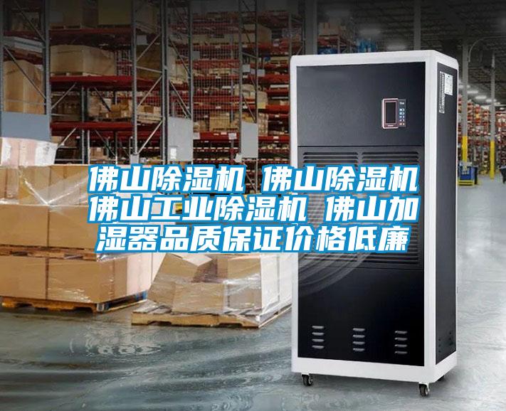 佛山除濕機☆佛山除濕機☆佛山工業除濕機☆佛山加濕器品質保證價格低廉