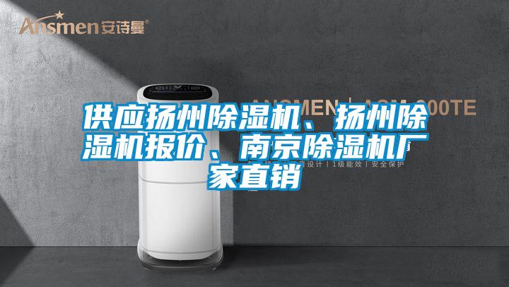 供應(yīng)揚州除濕機、揚州除濕機報價、南京除濕機廠家直銷