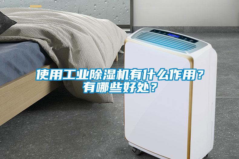 使用工業(yè)除濕機(jī)有什么作用？有哪些好處？