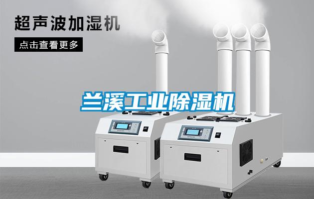 蘭溪工業除濕機