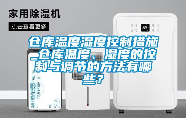 倉庫溫度濕度控制措施_倉庫溫度、濕度的控制與調(diào)節(jié)的方法有哪些？