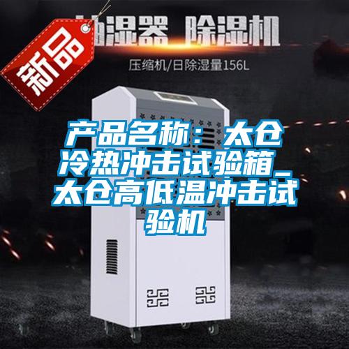 產(chǎn)品名稱：太倉冷熱沖擊試驗(yàn)箱_太倉高低溫沖擊試驗(yàn)機(jī)