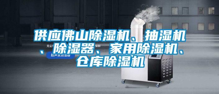 供應佛山除濕機、抽濕機、除濕器、家用除濕機、倉庫除濕機