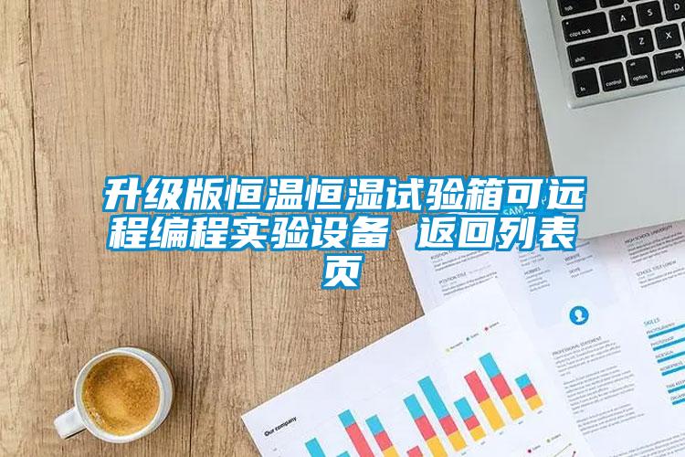 升級版恒溫恒濕試驗箱可遠程編程實驗設備 返回列表頁