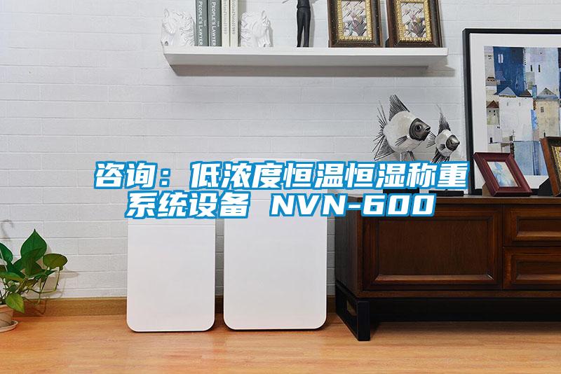 咨詢：低濃度恒溫恒濕稱重系統(tǒng)設備 NVN-600