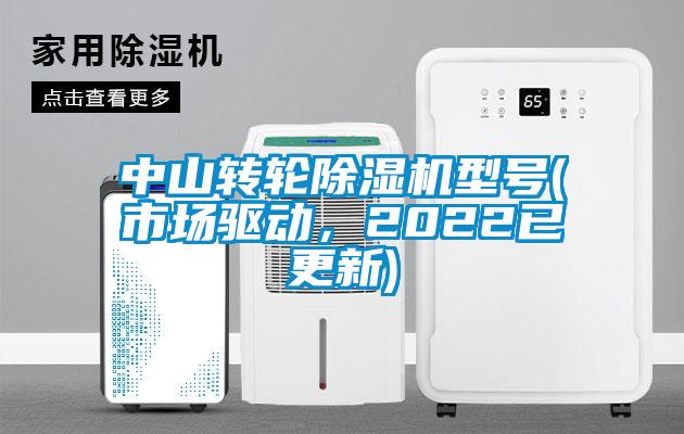 中山轉輪除濕機型號(市場驅動，2022已更新)