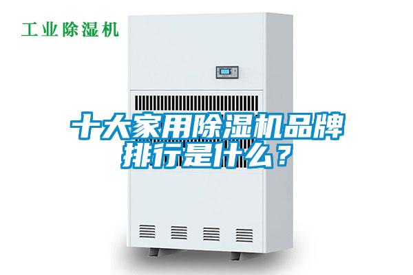 十大家用除濕機品牌排行是什么？