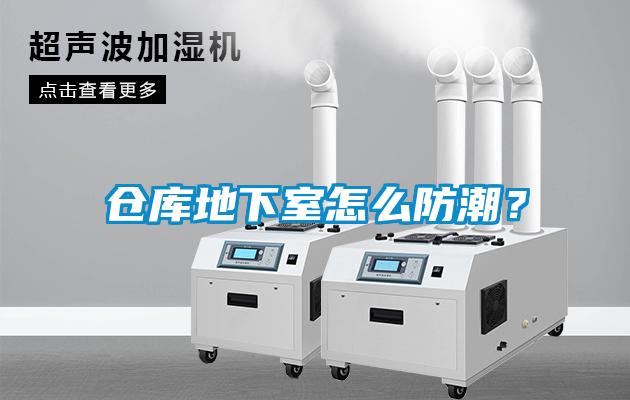 倉庫地下室怎么防潮？