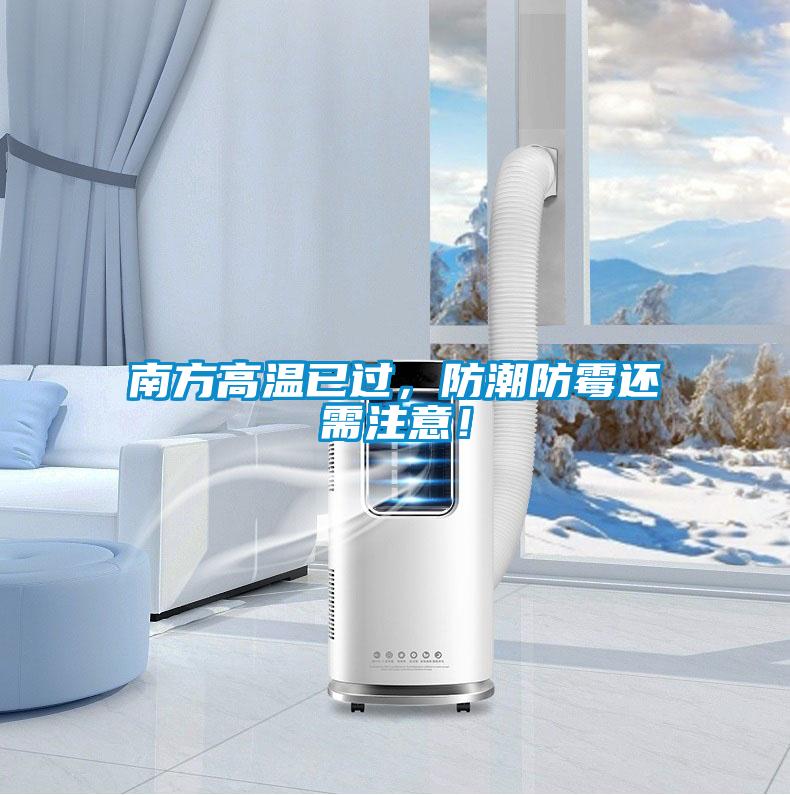 南方高溫已過，防潮防霉還需注意！