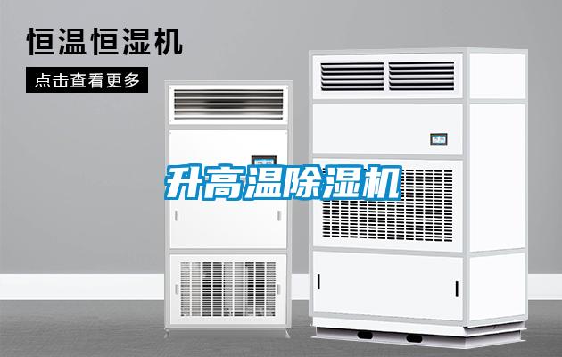 升高溫除濕機