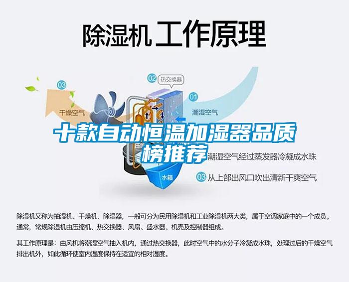 十款自動(dòng)恒溫加濕器品質(zhì)榜推薦