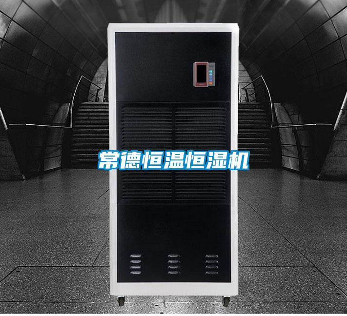 常德恒溫恒濕機(jī)