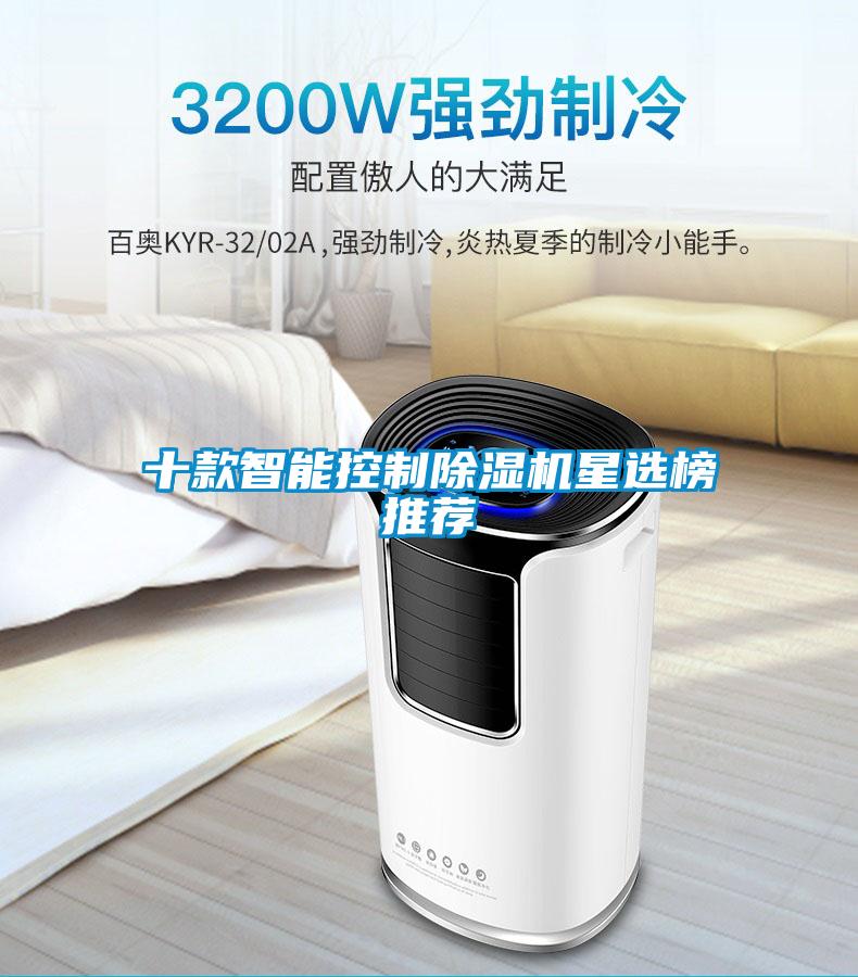 十款智能控制除濕機星選榜推薦