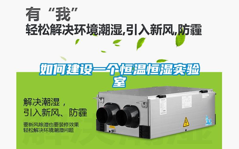 如何建設一個恒溫恒濕實驗室