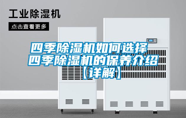 四季除濕機如何選擇 四季除濕機的保養介紹【詳解】