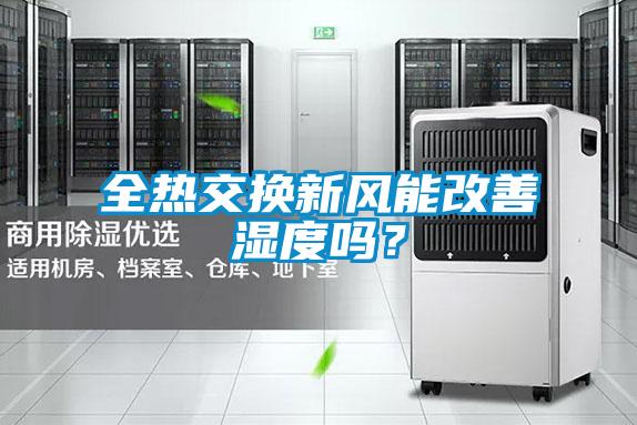 全熱交換新風能改善濕度嗎？