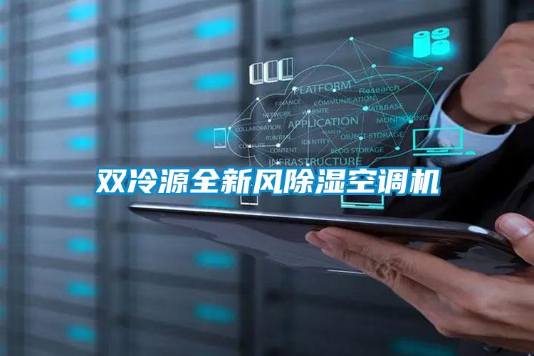 雙冷源全新風除濕空調(diào)機