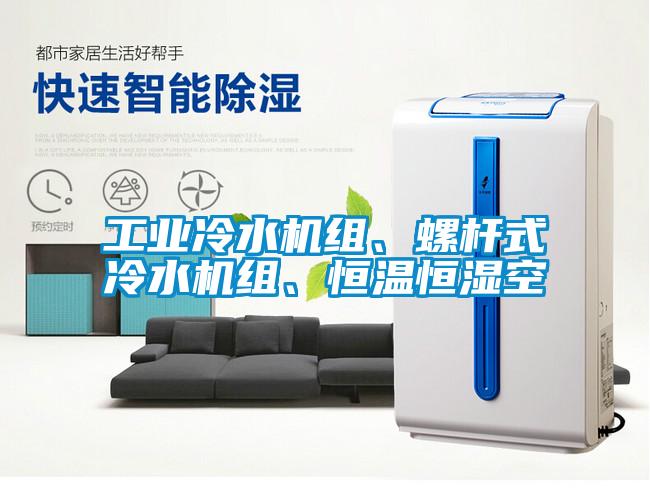 工業冷水機組、螺桿式冷水機組、恒溫恒濕空