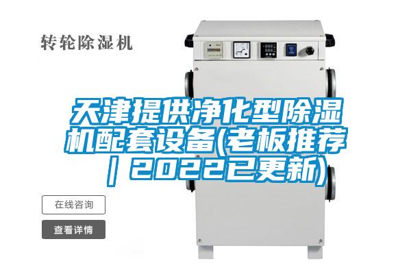 天津提供凈化型除濕機配套設備(老板推薦｜2022已更新)