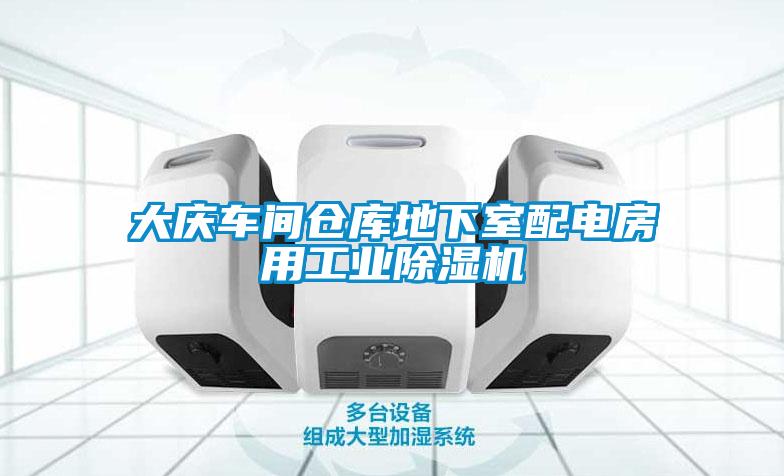 大慶車間倉庫地下室配電房用工業除濕機