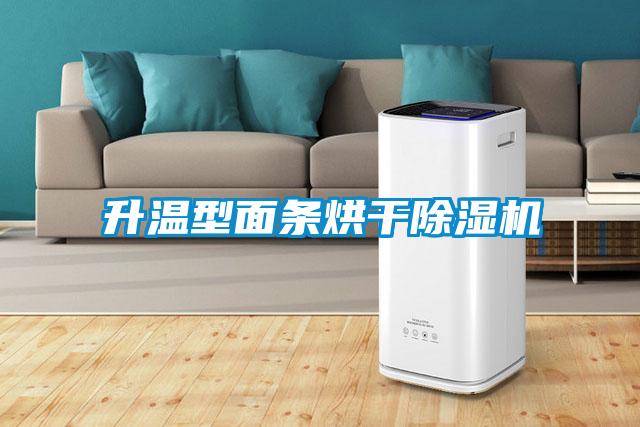 升溫型面條烘干除濕機(jī)
