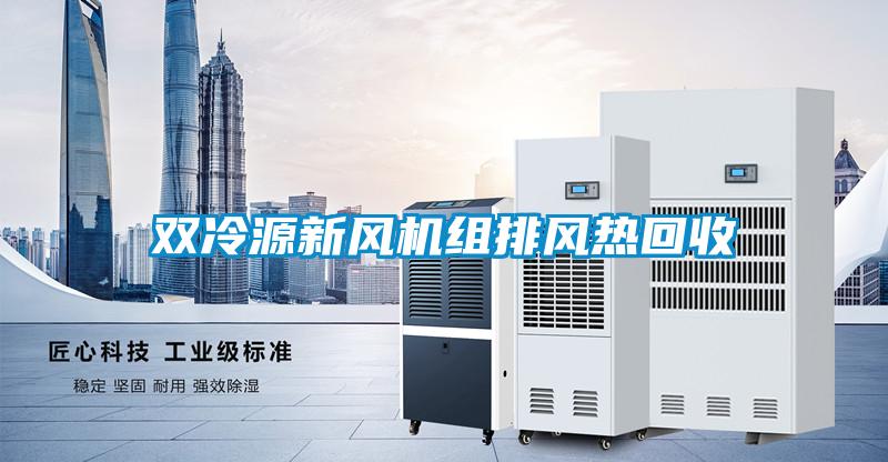 雙冷源新風機組排風熱回收