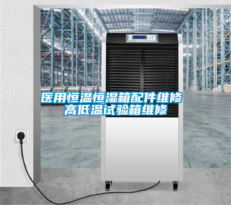 醫用恒溫恒濕箱配件維修 高低溫試驗箱維修
