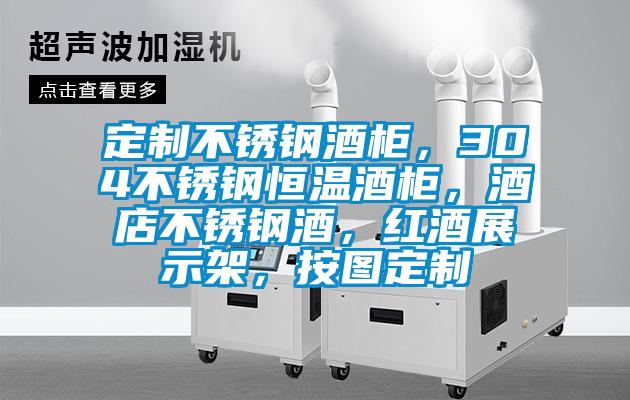 定制不銹鋼酒柜，304不銹鋼恒溫酒柜，酒店不銹鋼酒，紅酒展示架，按圖定制