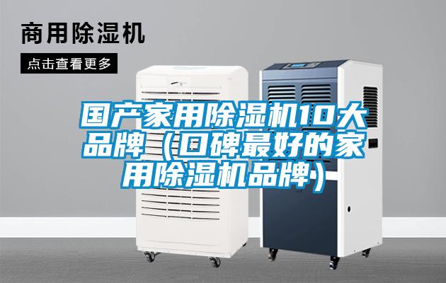 國產家用除濕機10大品牌（口碑最好的家用除濕機品牌）