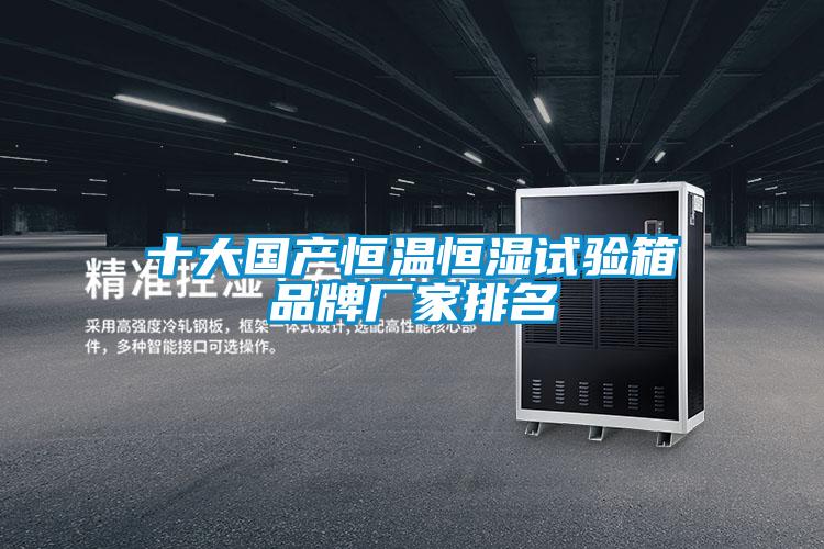 十大國產恒溫恒濕試驗箱品牌廠家排名