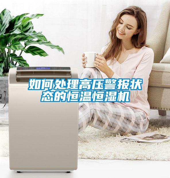 如何處理高壓警報狀態的恒溫恒濕機