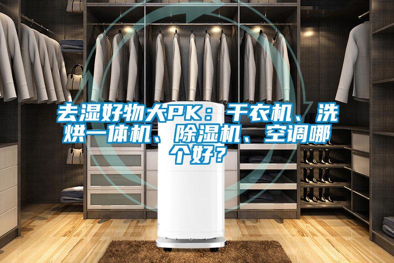 去濕好物大PK：干衣機(jī)、洗烘一體機(jī)、除濕機(jī)、空調(diào)哪個(gè)好？