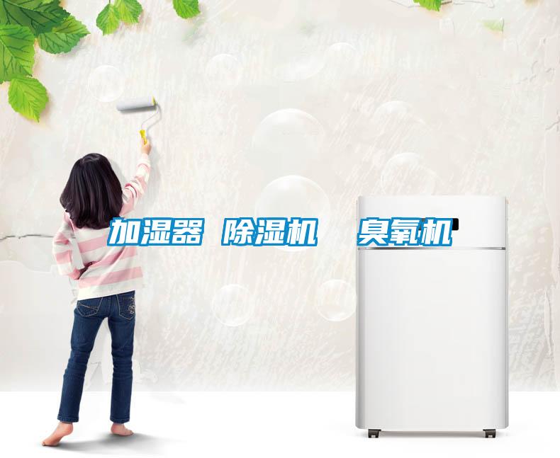 加濕器 除濕機  臭氧機