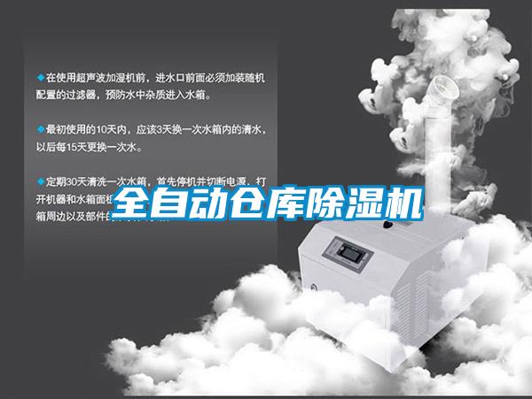 全自動(dòng)倉(cāng)庫(kù)除濕機(jī)