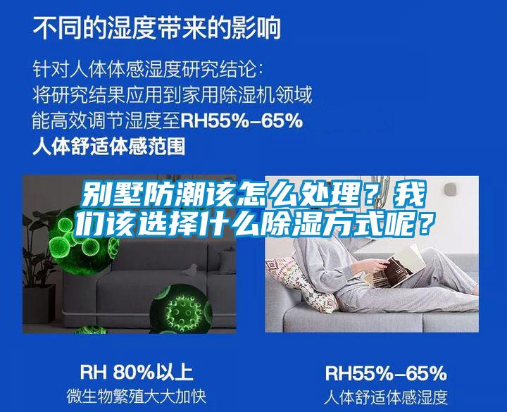 別墅防潮該怎么處理？我們?cè)撨x擇什么除濕方式呢？