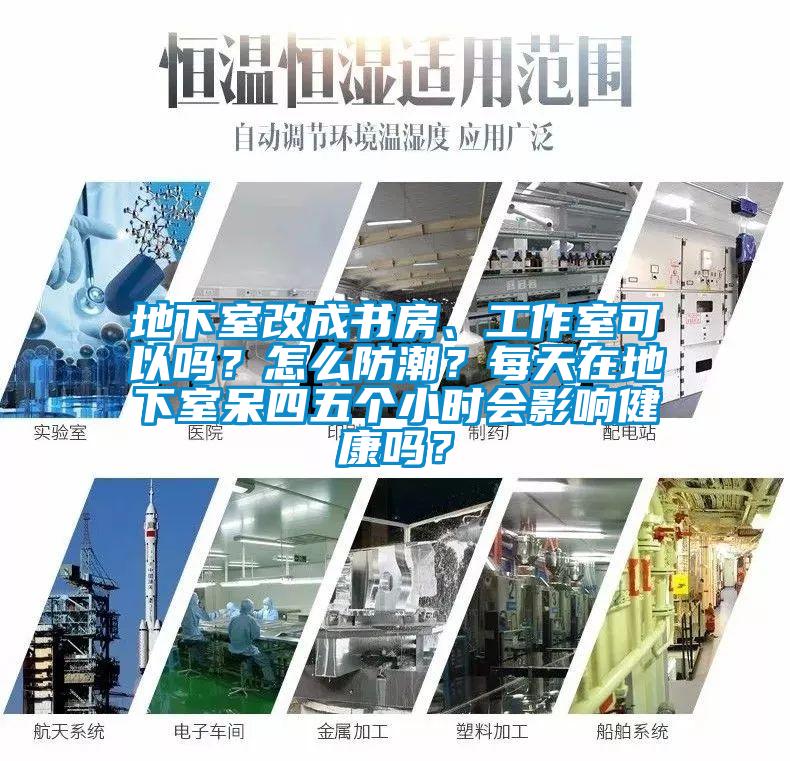 地下室改成書(shū)房、工作室可以嗎？怎么防潮？每天在地下室呆四五個(gè)小時(shí)會(huì)影響健康嗎？
