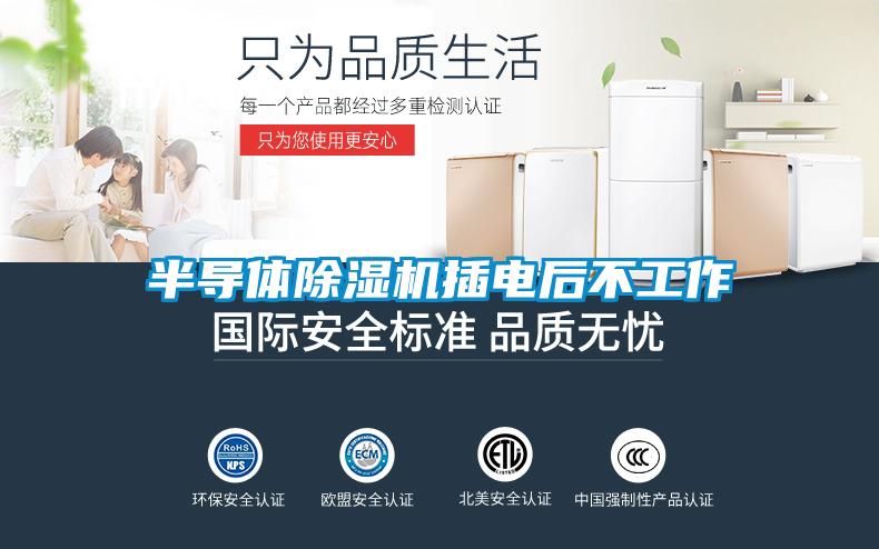 半導體除濕機插電后不工作