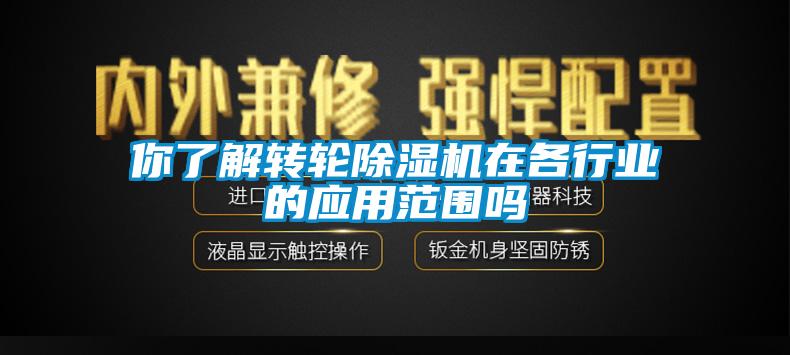 你了解轉輪除濕機在各行業的應用范圍嗎