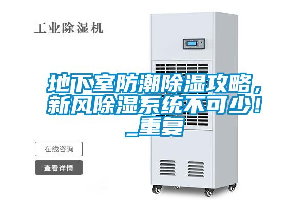 地下室防潮除濕攻略，新風(fēng)除濕系統(tǒng)不可少！_重復(fù)