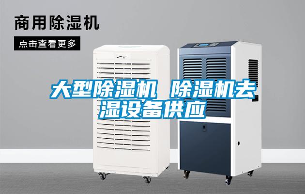 大型除濕機 除濕機去濕設備供應