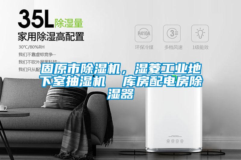 固原市除濕機，濕菱工業(yè)地下室抽濕機  庫房配電房除濕器