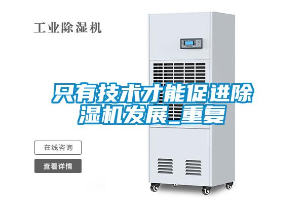 只有技術才能促進除濕機發展_重復