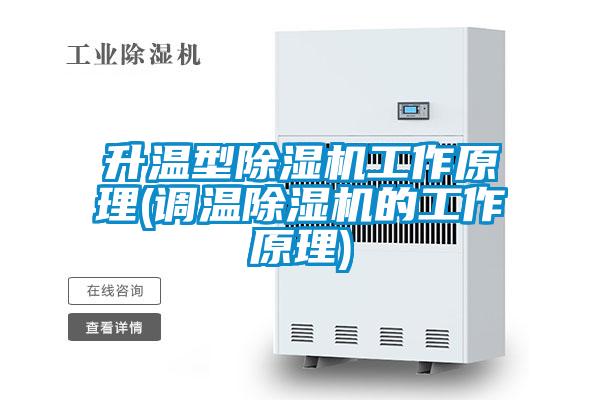 升溫型除濕機工作原理(調(diào)溫除濕機的工作原理)