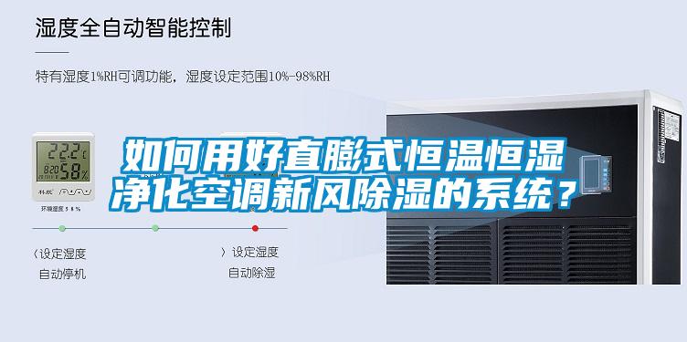 如何用好直膨式恒溫恒濕凈化空調新風除濕的系統？