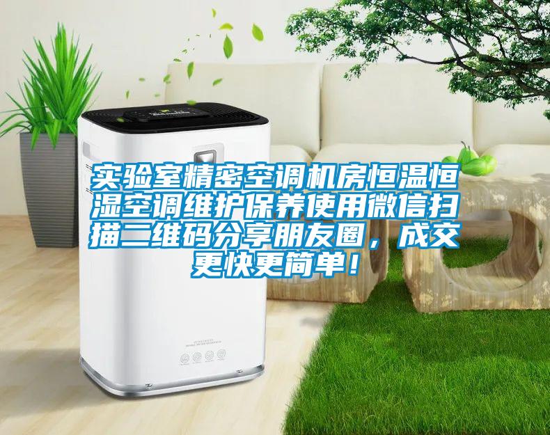實驗室精密空調機房恒溫恒濕空調維護保養使用微信掃描二維碼分享朋友圈，成交更快更簡單！