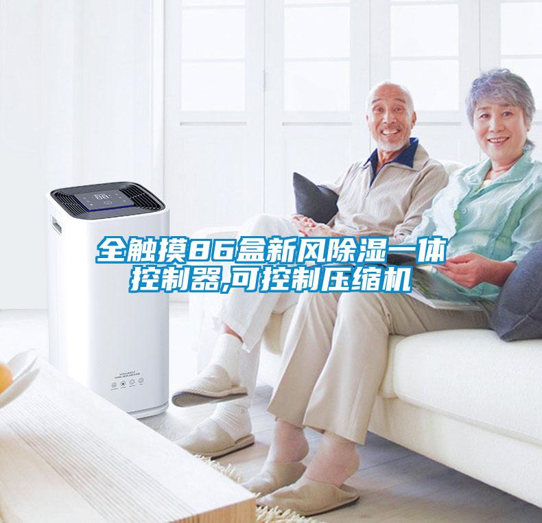 全觸摸86盒新風(fēng)除濕一體控制器,可控制壓縮機(jī)