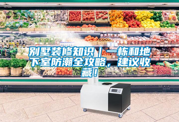 別墅裝修知識(shí)｜一棟和地下室防潮全攻略，建議收藏！