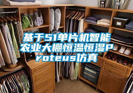 基于51單片機智能農業(yè)大棚恒溫恒濕Proteus仿真
