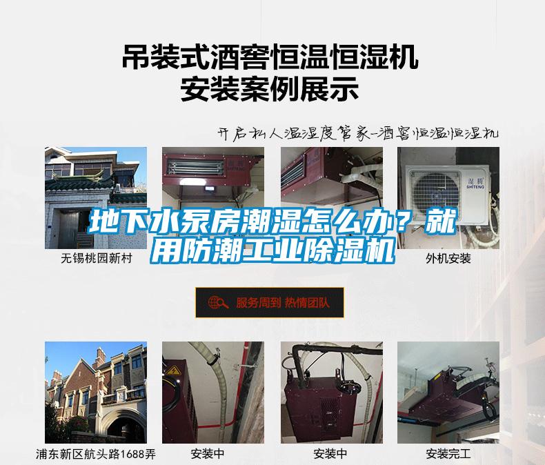 地下水泵房潮濕怎么辦？就用防潮工業(yè)除濕機