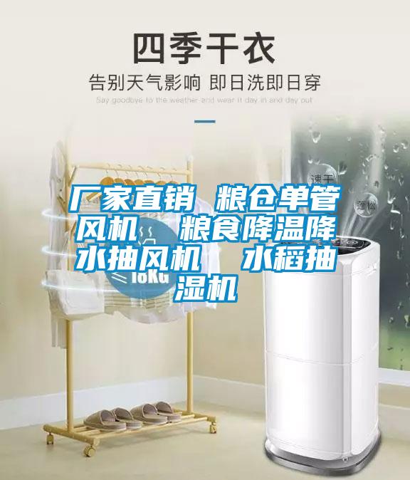 廠家直銷 糧倉單管風機  糧食降溫降水抽風機  水稻抽濕機